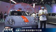 【2021成都车展】呆萌又凶狠 欧拉好猫GT木兰版