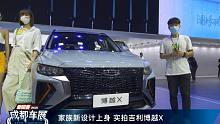 【2021成都车展】家族新设计上身 实拍吉利博越X