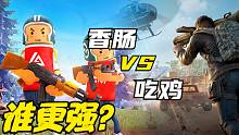 实力比拼：香肠 VS 吃鸡，谁更强？