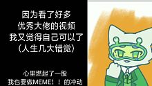 一个新手也想着做meme？？