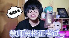 教师资格证速成方法，这就是效率！