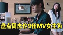 盘点周杰伦9任MV女主角！有歌后有影后，各个美艳来头不小！