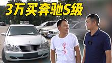 粉丝指定要淘事故车！3万能买奔驰S级，真有这好事？