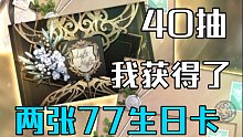 【光与夜之恋】40抽，我获得了两张齐司礼生日卡