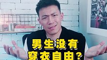 我这么穿被说“母”，“穿衣自由”只属于女生？