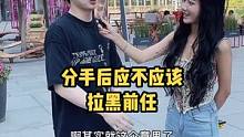 你们觉得分手后应不应该拉黑前任！你会允许对象还有前任的联系方式吗？#恋爱 #女生 #男生 #90 #