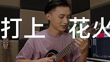 打上花火/DAOKO ft. 米津玄師，馮羿版