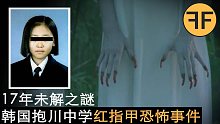 悬案17年 韩国京畿道抱川中学红指甲恐怖事件