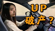豪车UP主破产了？拍点便宜的车好不好