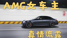 我把AMG-E63S当作男朋友？？AMG女车主的真情流露！！