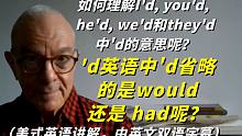 在美式英语中，I'd中的'd省略的是would还是 had呢？