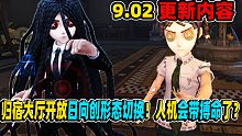 【第五人格】归宿大厅开放日向创形态切换！人机会带搏命了？