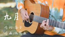 【吉他弹唱】周云蓬《九月》海子的诗 远在远方的风比远方更远