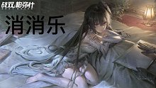 战双消消乐