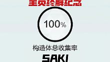 【SAKI】今天，我终于达成了全员终解！