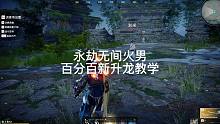 【永劫无间】火男百分百新升龙教学，估计要挨刀子了！