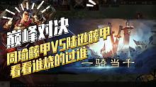 【三国志战略版】巅峰对决：周瑜藤甲VS陆逊藤甲会发生什么？