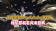 LOL手游:王俊凯和Angelababy开战！