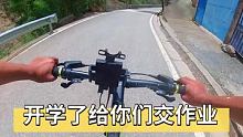 开学了！  山地自行车 骑行旅行风景
