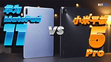 小米平板 5 Pro VS 华为 MatePad 11 对比测评：iPad 有对手了！