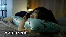 女孩和男友分手后，买了个绣花枕头，之后便一直不想下床！恐怖片