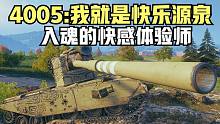 坦克世界:4005它就是快乐的源泉，两发盲射让输出充满了意外之喜