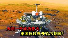 天问一号成功登陆火星，被嘲笑10年后，美国反过来开始求我国？