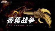 一个卖香蕉的公司能有多强大？答：足以控制10个国家