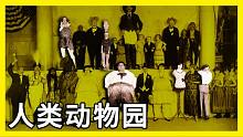 史上最黑暗的篇章之一，土著人被关在动物园里，供人观赏挑逗