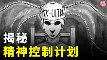 这项精神控制计划秘密运行20年，各种残忍的实验方式，超乎你想象