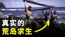 真实的荒岛求生：6名学生为了逃课流落荒岛，18个月后才成功获救