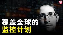 揭秘美国的全球监控计划，它的覆盖范围之广，超乎你的想象