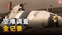 真实的空难调查记录：如何从几十万块飞机残骸中，找到关键线索
