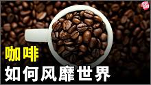 从吃果肉到烤果核，咖啡是如何快速风靡世界的