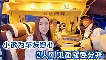 3人刚见面就聊分开的事，小微很担心车友接下来的行程，看去哪？