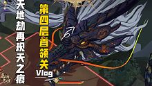 天之痕4-8首领关击败邪龙丨天地劫再现天之痕