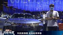 【2021成都车展】科技新旗舰 实拍哈弗神兽