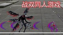 【战双】同人 横版act 战双火柴人游戏  pc端