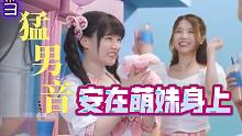 给萌妹子配上猛男的声音唱歌还会甜吗？