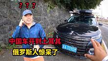 小伙把中国SUV开到土耳其，俄罗斯老头惊呆了，忙问这是不是路虎