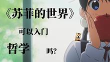 看《苏菲的世界》可以入门哲学吗？如何评价《苏菲的世界》？  【狗子字幕组】
