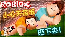 Roblox压碎器大战：天花板正在逐渐往下掉！不赶快逃的话会被压！