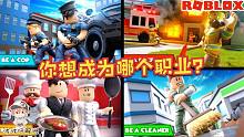 Roblox城市生活：在这个城市里你最想变成哪个职业来赚钱？