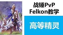 【战锤全战PvP】全能大神Felkon的对阵解析——高等精灵