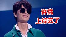 许嵩综艺首秀，再唱260万评论神曲，被“非主流”耽误的音乐才子！