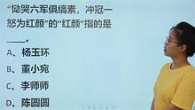 教师资格考试：“恸哭六军俱缟素，冲冠一怒为红颜”，红颜指谁