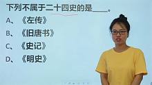 语文题：《左传》《旧唐书》《史记》《明史》，谁不属于二十四史