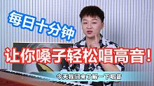 【高音】高音上不去、挤嗓，每天练习十分钟，让你嗓子轻松唱高音！