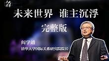【人文清华】讲坛 阎学通《未来世界谁主沉浮》完整版