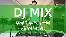 DJ Mix - 病号DJ手术后一周带伤坚持打碟（完整set）